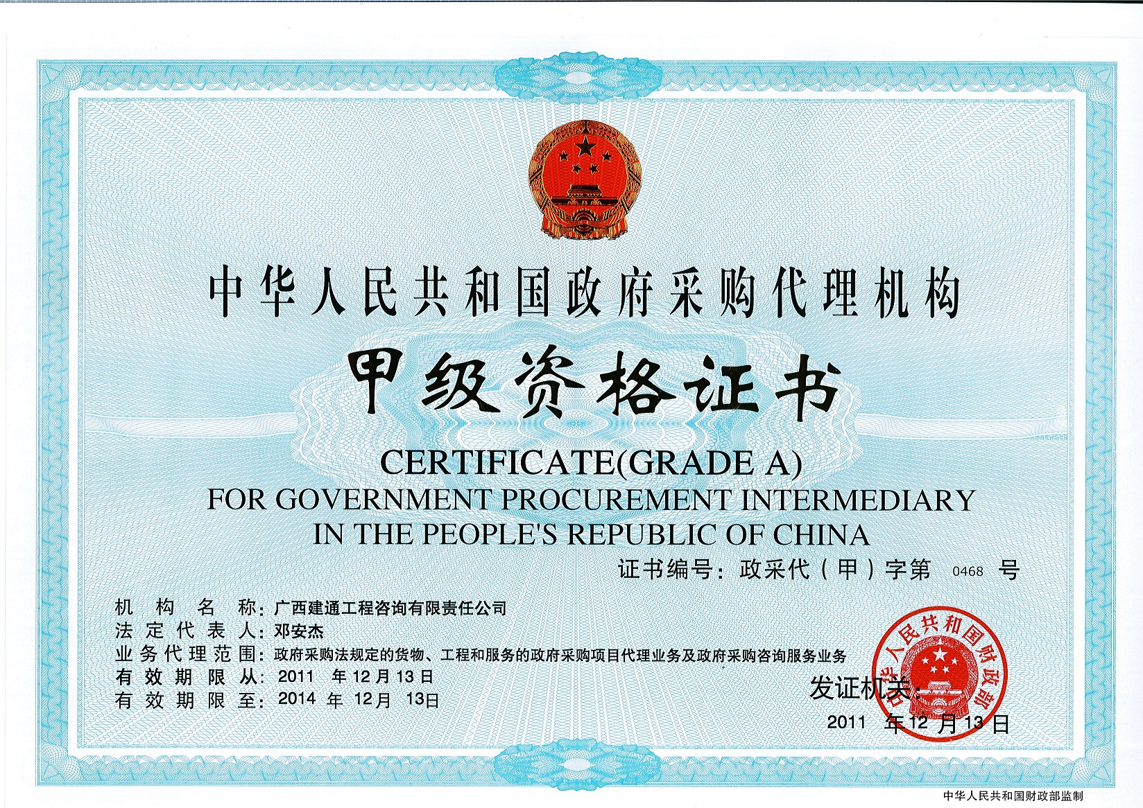 咨詢公司—原政府采購(gòu)甲級(jí)資質(zhì)證書正本（取消）.jpg