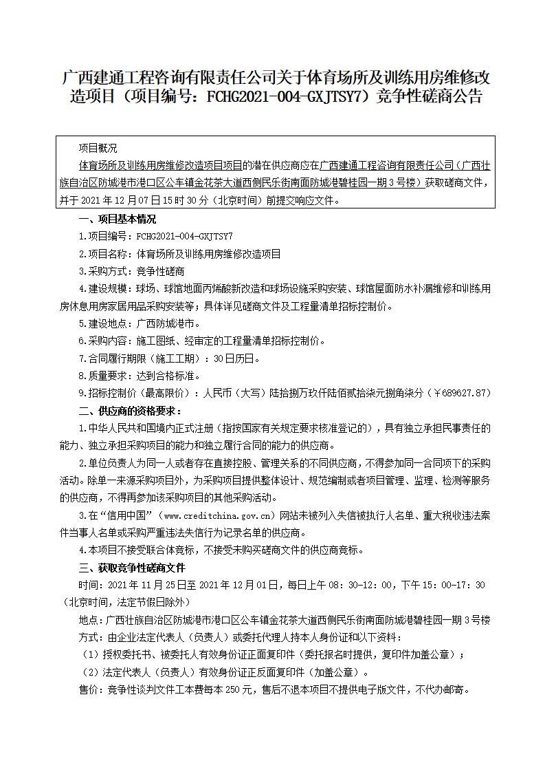 3份競爭性磋商公告-體育場所及訓練用房維修改造項目（下午）_頁面_1.jpg