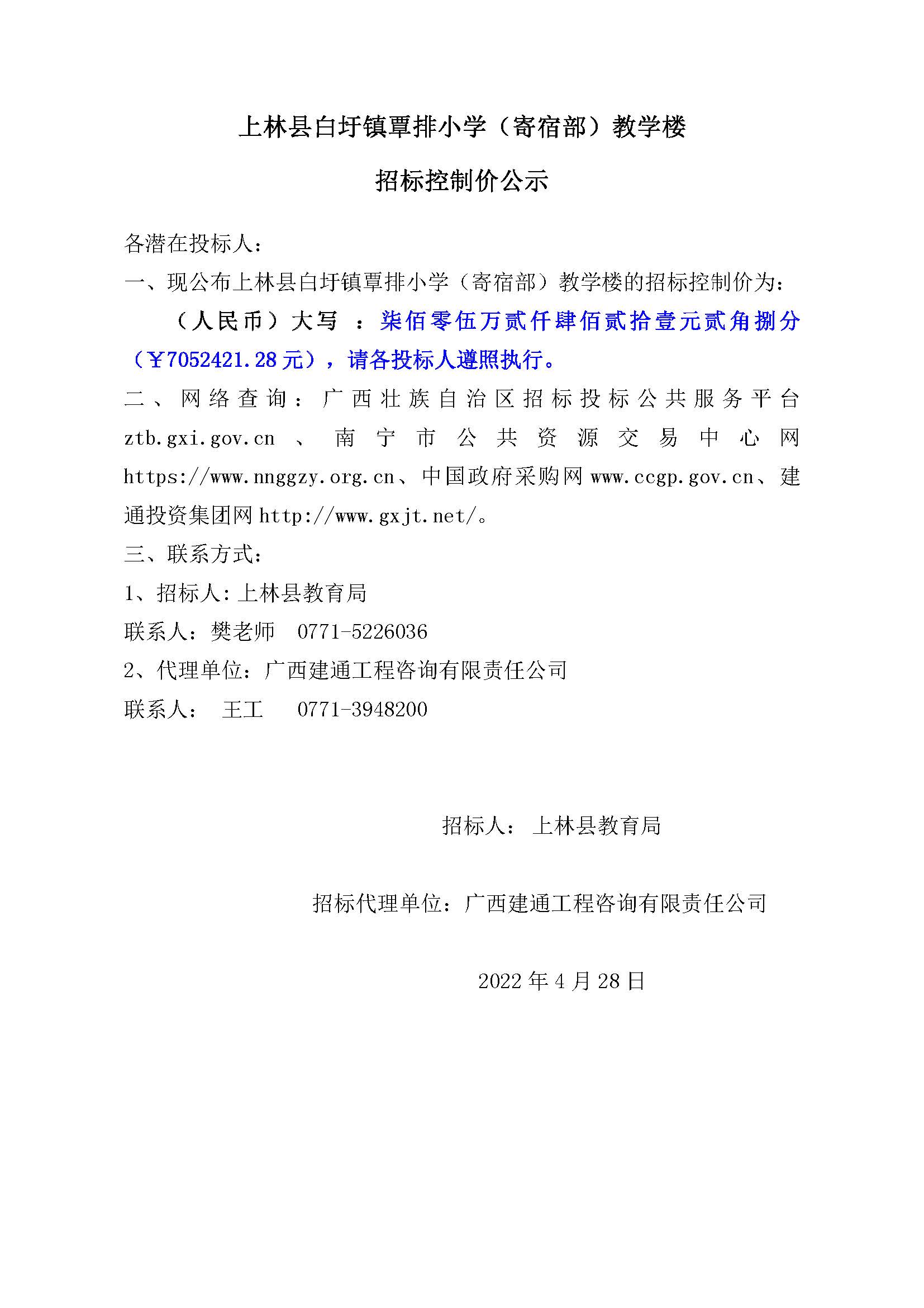 上林縣白圩鎮(zhèn)覃排小學(xué)（寄宿部）教學(xué)樓招標(biāo)控制價(jià)公示.jpg