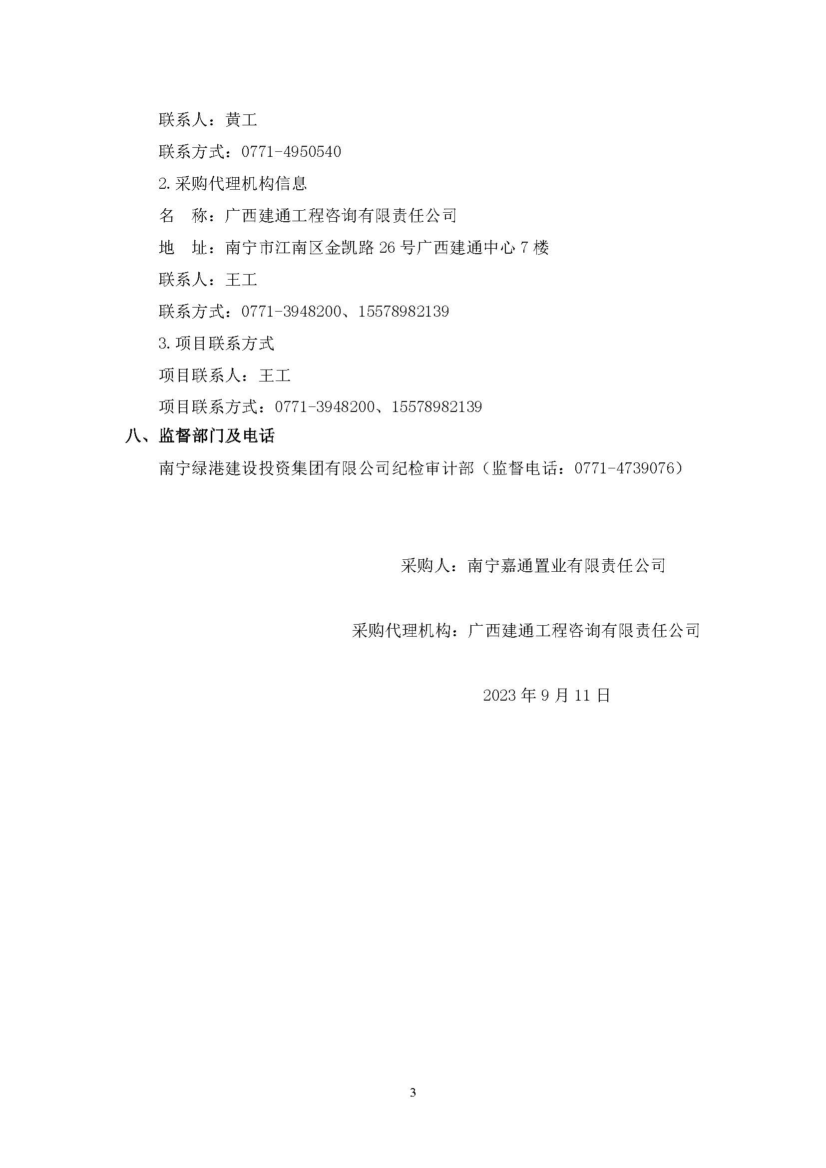 （0911發(fā)布版）綠港·迎鵬產(chǎn)業(yè)園剩余工程（項(xiàng)目編號：GXJTZ[2023]07022）競爭性磋商公告_頁面_3.jpg