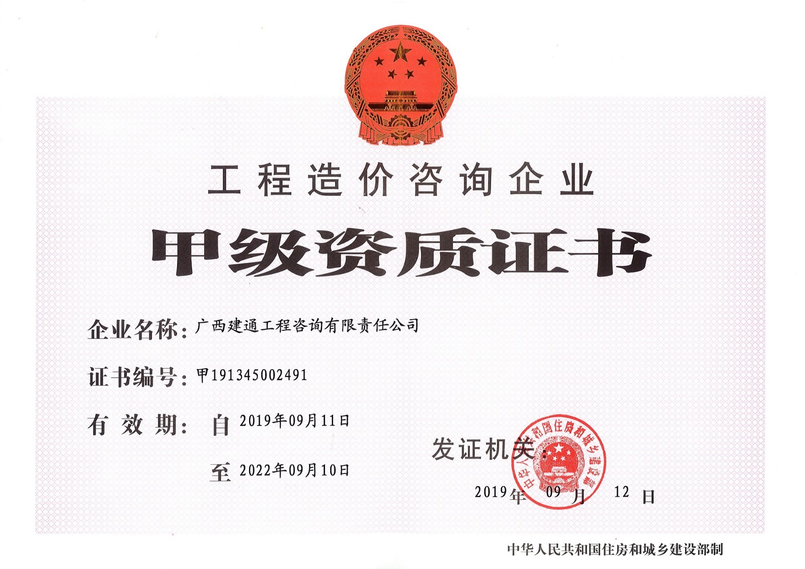 1724121333812421.jpg 咨詢(xún)公司—工程造價(jià)咨詢(xún)甲級(jí)資質(zhì)證書(shū)正本 (2).jpg