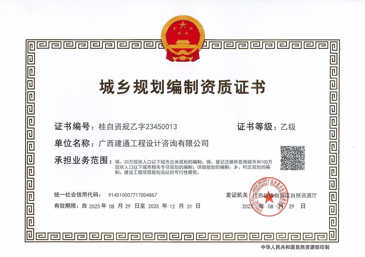 1724121938898979.jpg 城鄉(xiāng)規(guī)劃編制資質(zhì)乙級.jpg